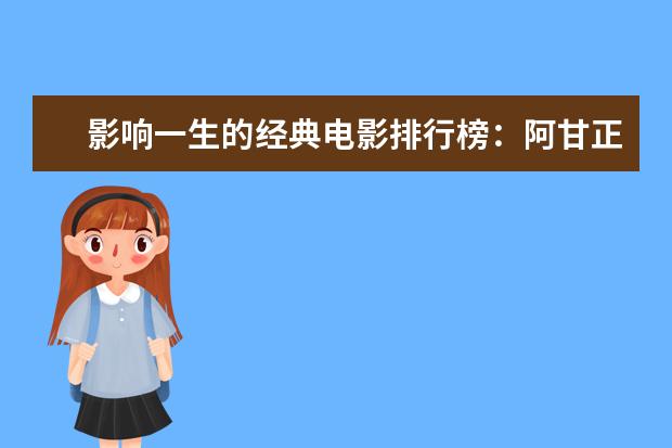 影响一生的经典电影排行榜：阿甘正传上榜，第三男性必看 恐怖电影排行榜前十名,沉默的羔羊第四夜访吸血鬼第八