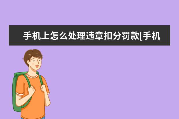 手机上怎么处理违章扣分罚款[手机处理违章罚款怎么交扣分] 苹果手机怎么看自己手机号[苹果手机怎么看自己手机号有没有被拉黑]