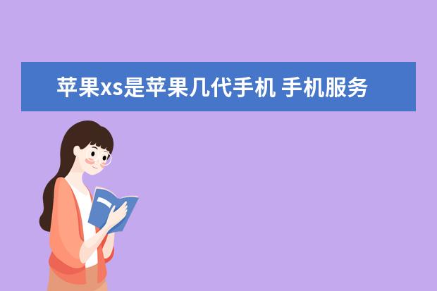 苹果xs是苹果几代手机 手机服务密码忘记了怎么办重置