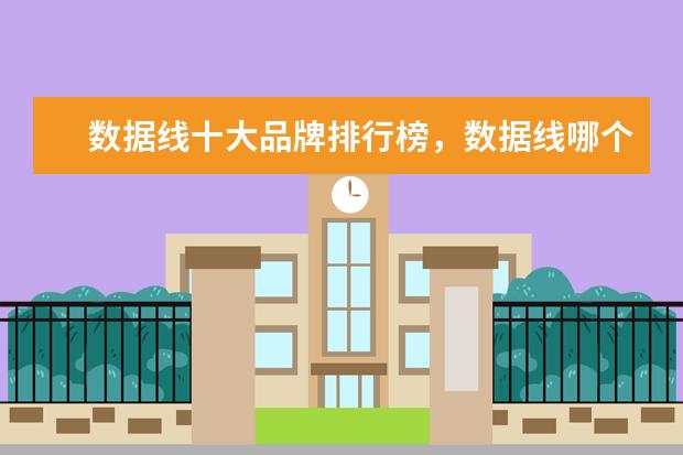 数据线十大品牌排行榜，数据线哪个品牌比较好 电压力锅什么牌子好，电压力锅品牌排行榜推荐