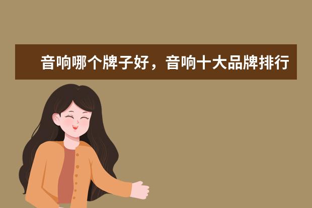 音响哪个牌子好，音响十大品牌排行榜推荐 最受买家青睐的豆胆灯十大排行榜