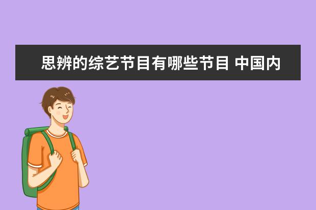 思辨的综艺节目有哪些节目 中国内地有哪些好看的综艺节目?