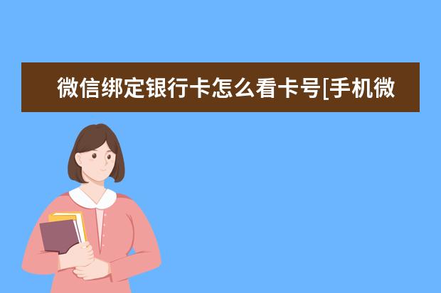 微信绑定银行卡怎么看卡号[手机微信绑定银行卡怎么看卡号]