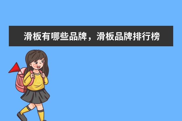 滑板有哪些品牌，滑板品牌排行榜 历届世界杯冠军排行榜