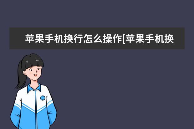 苹果手机换行怎么操作[苹果手机换行如何操作] ]