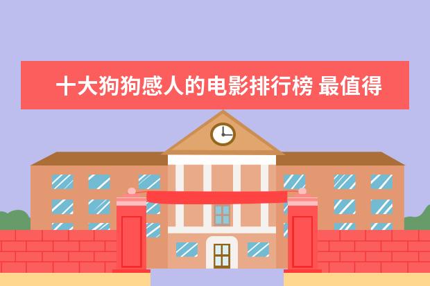 十大狗狗感人的电影排行榜 最值得期待的电影排行榜