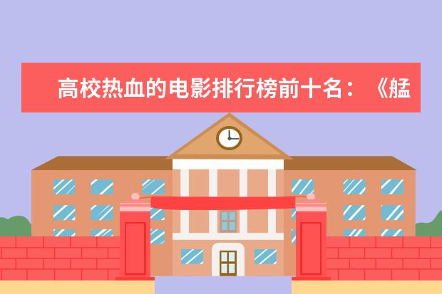 高校热血的电影排行榜前十名：《艋舺》上榜，第二有超能力 夏洛特烦恼超越泰囧票房