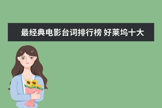 最经典电影台词排行榜 好莱坞十大悬疑电影排行榜