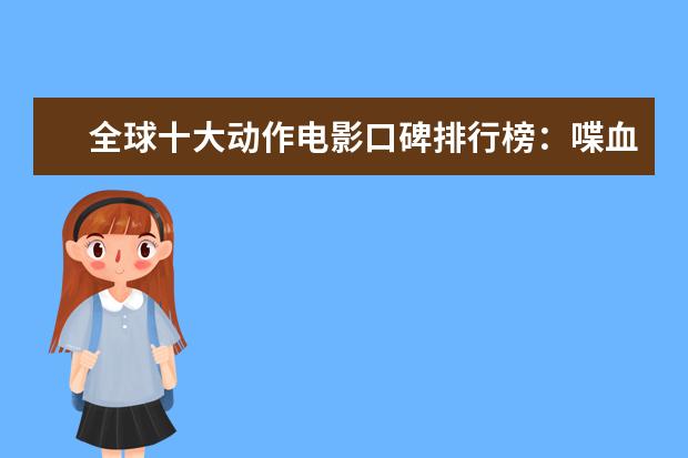 全球十大动作电影口碑排行榜：喋血双雄上榜，第一评分最高 好莱坞十大爱情电影排行榜