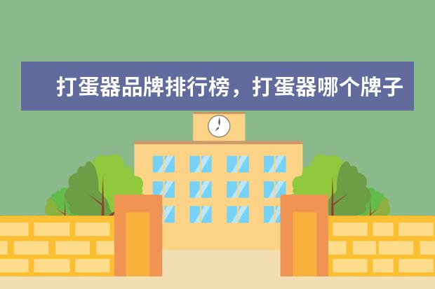打蛋器品牌排行榜，打蛋器哪个牌子好