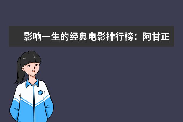 影响一生的经典电影排行榜：阿甘正传上榜，第三男性必看 花样年华画面美，电影师父上榜