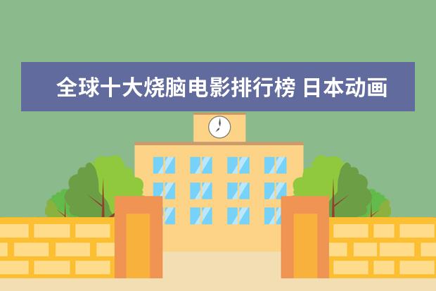 全球十大烧脑电影排行榜 日本动画电影十大排行榜