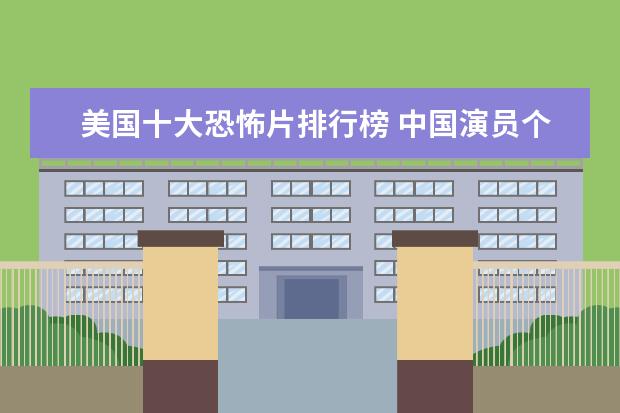 美国十大恐怖片排行榜 中国演员个人票房排行榜，每一个都自带有票房号召力