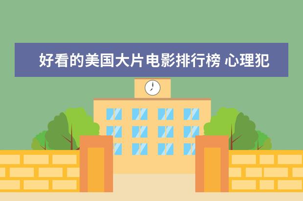 好看的美国大片电影排行榜 心理犯罪电影排行榜前十名，好看的心理犯罪电影有哪些