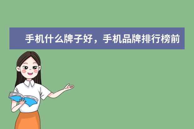 手机什么牌子好，手机品牌排行榜前十名 电压力锅什么牌子好，电压力锅品牌排行榜推荐