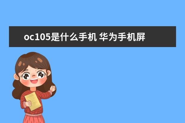oc105是什么手机 华为手机屏幕总是卡住点不动怎么办