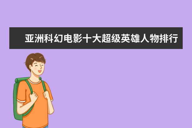 亚洲科幻电影十大超级英雄人物排行榜 哈利波特六大美女排行榜：卢娜上榜，第一拒绝了英国王子的求爱