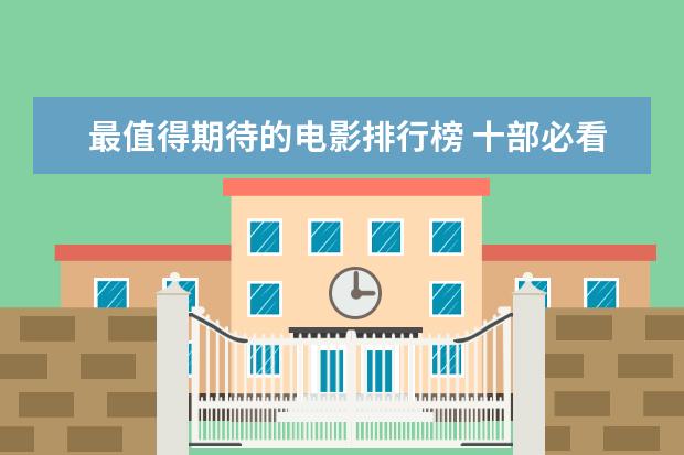 最值得期待的电影排行榜 十部必看好莱坞悬疑电影推荐
