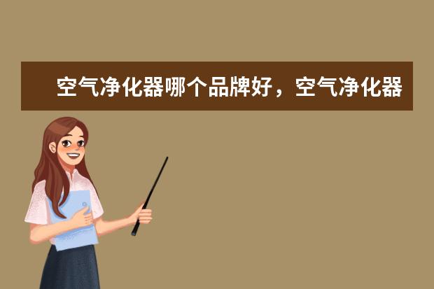 空气净化器哪个品牌好，空气净化器十大品牌排行榜