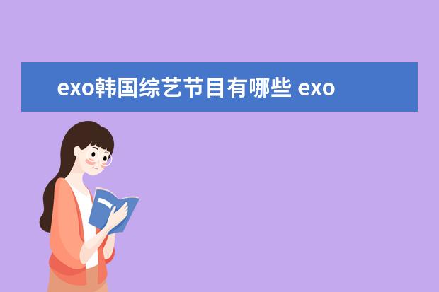 exo韩国综艺节目有哪些 exo上过的所有综艺节目。