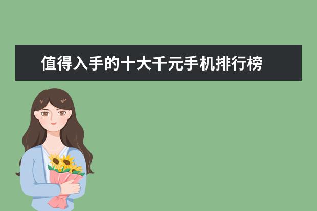 值得入手的十大千元手机排行榜