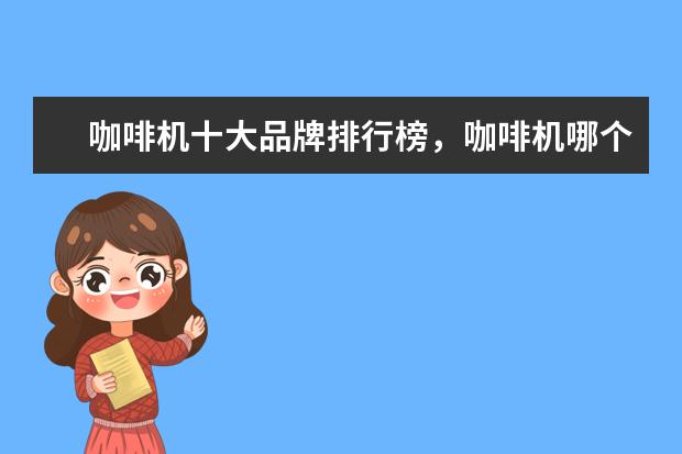 咖啡机十大品牌排行榜，咖啡机哪个品牌比较好 电脑整机哪个牌子好，电脑整机品牌排行榜前十名