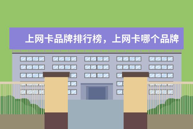 上网卡品牌排行榜，上网卡哪个品牌比较好 笔记本十大品牌排行榜，笔记本哪个品牌比较好