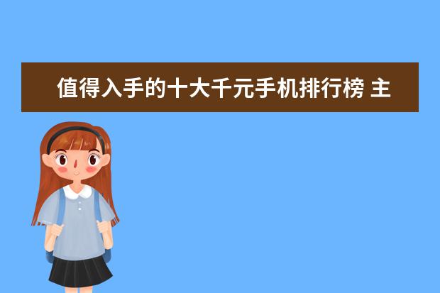 值得入手的十大千元手机排行榜 主板十大品牌排行榜，主板哪个品牌比较好
