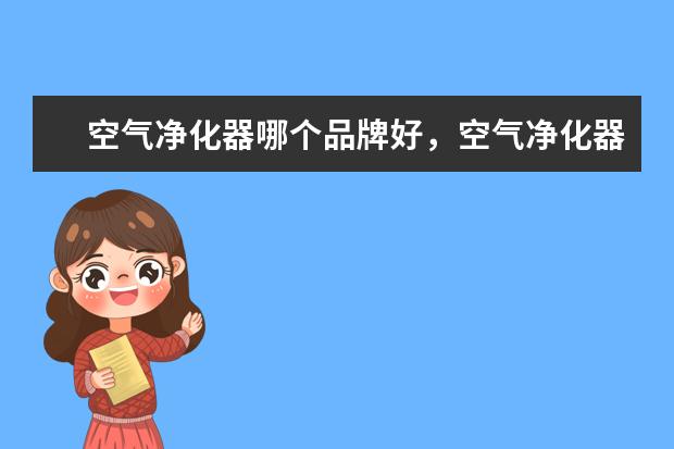 空气净化器哪个品牌好，空气净化器十大品牌排行榜