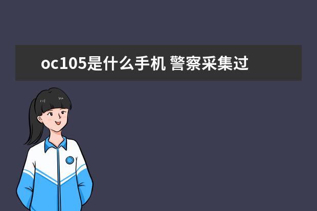 oc105是什么手机 警察采集过的手机还能用吗