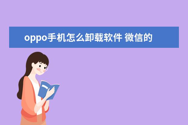 oppo手机怎么卸载软件 微信的字体大小怎么调[手机微信的字体大小怎么调]