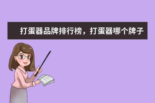 打蛋器品牌排行榜，打蛋器哪个牌子好