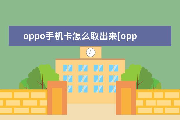 oppo手机卡怎么取出来[oppo手机卡怎么取出来怎么办] 为什么手机突然没声音[为什么手机突然没声音了]