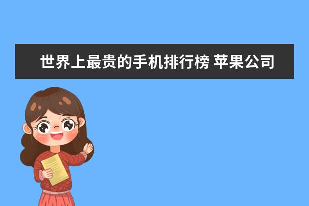 世界上最贵的手机排行榜 苹果公司再次霸榜