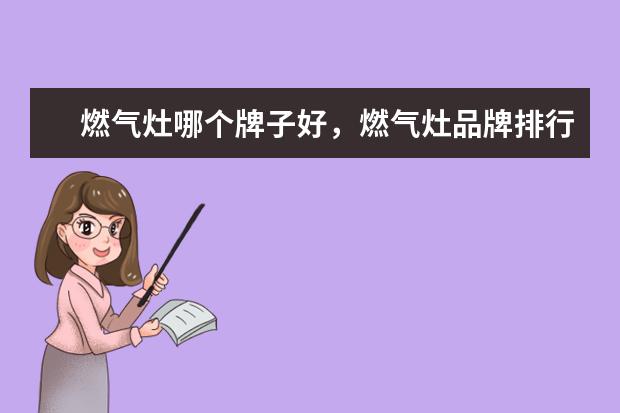 燃气灶哪个牌子好，燃气灶品牌排行榜 音质清晰的录音设备十大排行榜