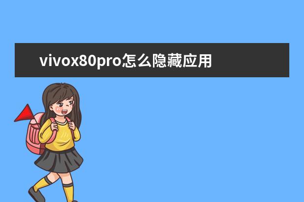 vivox80pro怎么隐藏应用[vivox8手机怎么隐藏应用] 苹果手机怎么看自己手机号[苹果手机怎么看自己手机号有没有被拉黑]