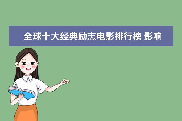 全球十大经典励志电影排行榜 影响一生的经典电影排行榜：阿甘正传上榜，第三男性必看