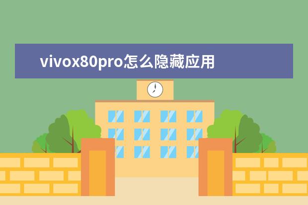 vivox80pro怎么隐藏应用[vivox8手机怎么隐藏应用] 苹果12都是5g手机吗[苹果12是5G手机嘛