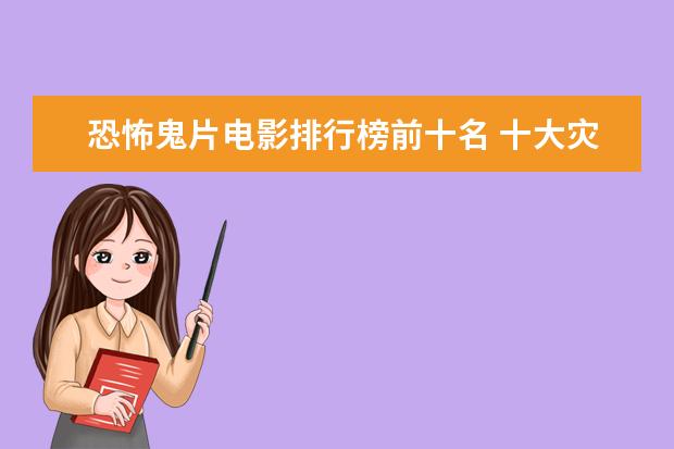 恐怖鬼片电影排行榜前十名 十大灾难片排行榜推荐