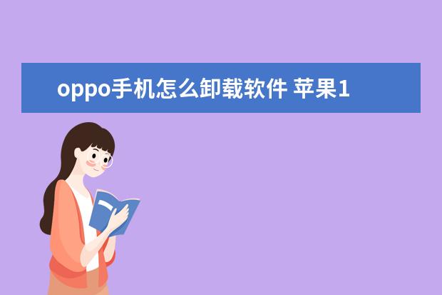oppo手机怎么卸载软件 苹果12都是5g手机吗[苹果12是5G手机嘛