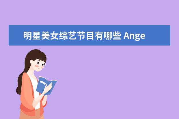 明星美女综艺节目有哪些 Angelababy出道以来参加了哪些综艺节目?