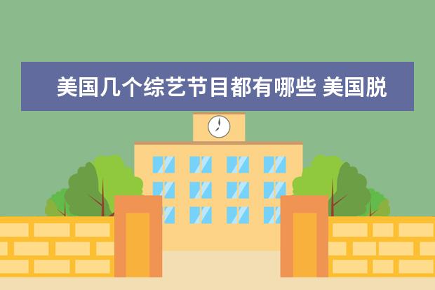 美国几个综艺节目都有哪些 美国脱口秀节目有哪些?