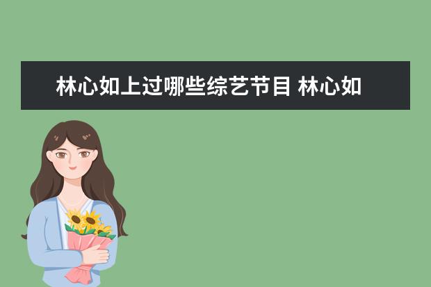 林心如上过哪些综艺节目 林心如 苏有朋 一起参加过哪些综艺节目