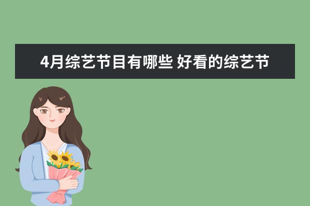 4月综艺节目有哪些 好看的综艺节目推荐2021有哪些?