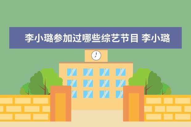 李小璐参加过哪些综艺节目 李小璐和李静戴军参加的综艺节目叫什么