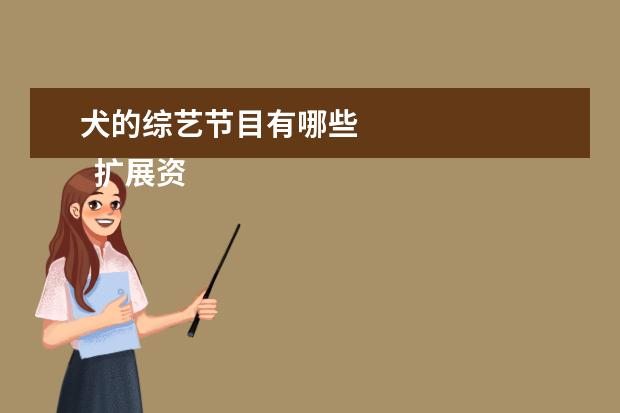 犬的综艺节目有哪些 
  扩展资料：