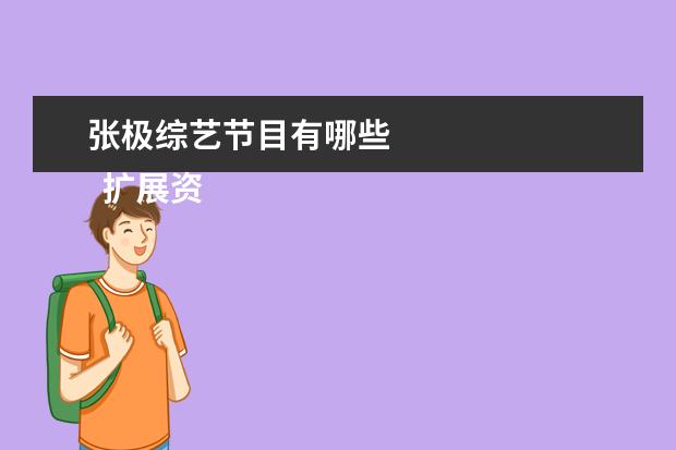 张极综艺节目有哪些 
  扩展资料：
