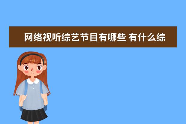 网络视听综艺节目有哪些 有什么综艺推荐吗?