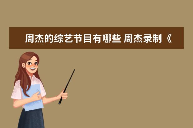 周杰的综艺节目有哪些 周杰录制《五十公里桃花坞》,他的综艺感如何? - 百...