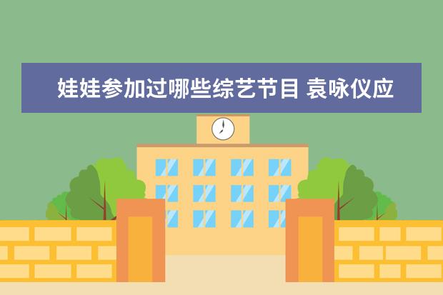 娃娃参加过哪些综艺节目 袁咏仪应采儿参加的综艺节目有哪些?